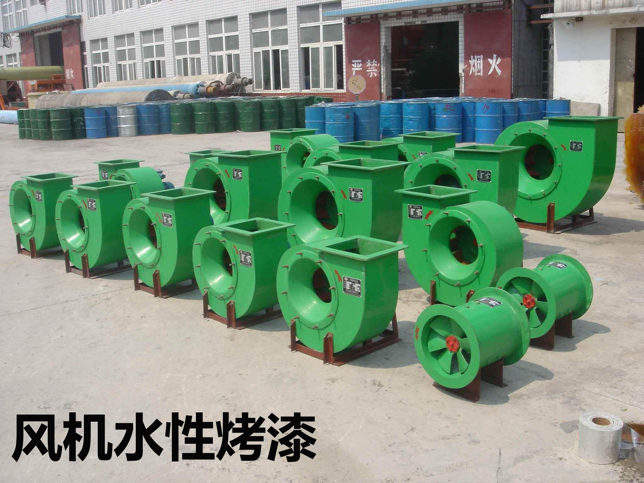 風機水性烤漆 風機水性烤漆