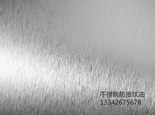 不銹鋼透明<a href='http://www.fphq.com.cn/' class='keys' title='點擊查看關于防指紋油的相關信息' target='_blank'>防指紋油</a>