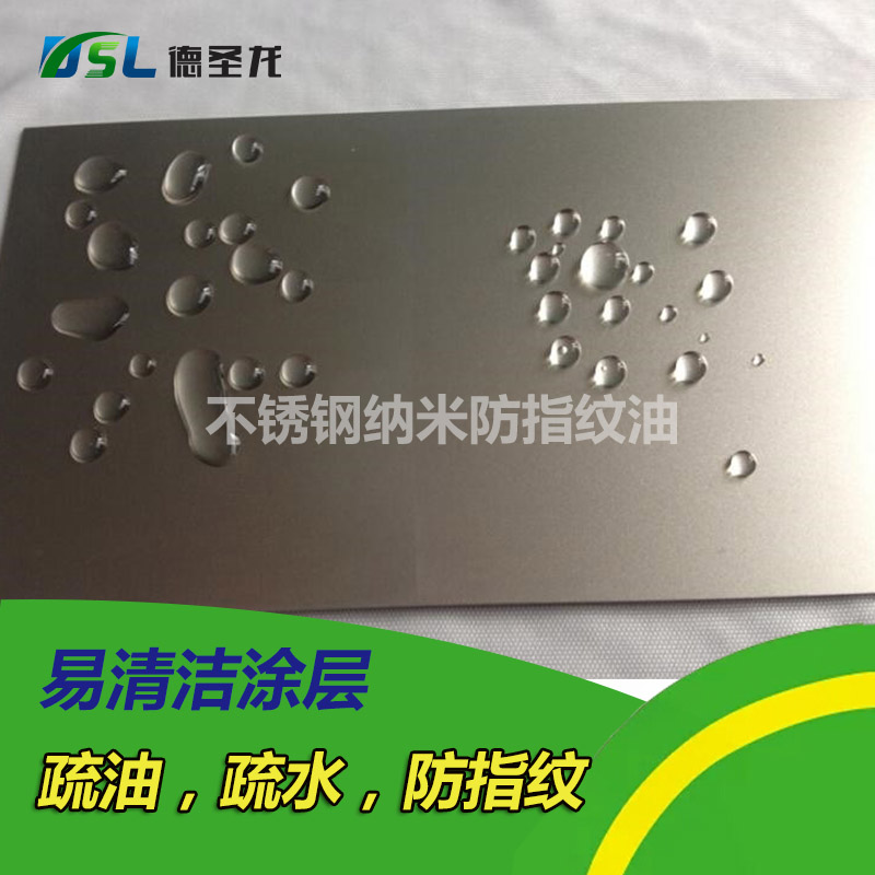 不銹鋼水性納米無指紋油應(yīng)用 不銹鋼水性納米無指紋油應(yīng)用