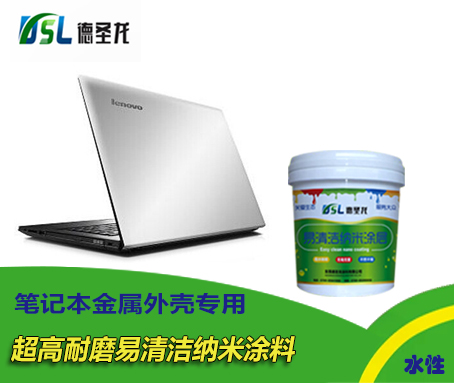 筆記本水性納米涂料應用