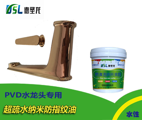 PVD水龍頭納米<a href='http://www.fphq.com.cn/' class='keys' title='點(diǎn)擊查看關(guān)于防指紋油的相關(guān)信息' target='_blank'>防指紋油</a>應(yīng)用 PVD水龍頭納米防指紋油應(yīng)用