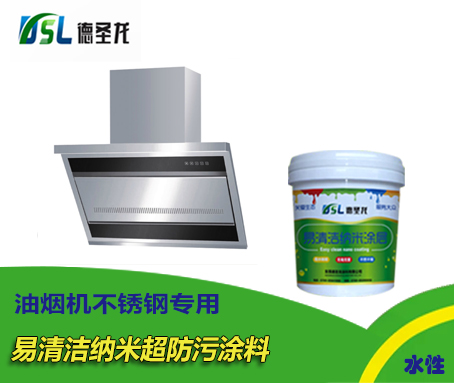 油煙機易清潔納米超防污涂料(納米防指紋油) 油煙機易清潔納米超防污涂料(納米防指紋油)