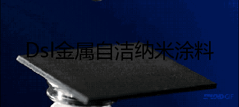 金屬超雙疏自潔納米涂料.gif 金屬超雙疏自潔納米涂料.gif