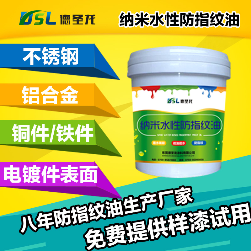 不銹鋼防指紋油生產廠家